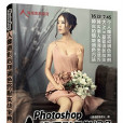 Photoshop人像攝影后期調色終極實戰寶典