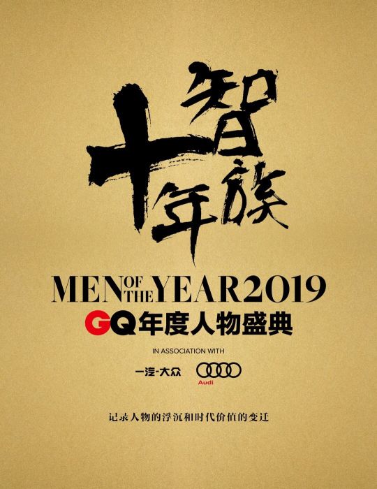 2019智族GQ年度人物盛典