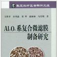 A12O3系複合微濾膜製備研究