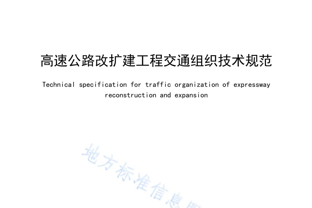 高速公路改擴建工程交通組織技術規範