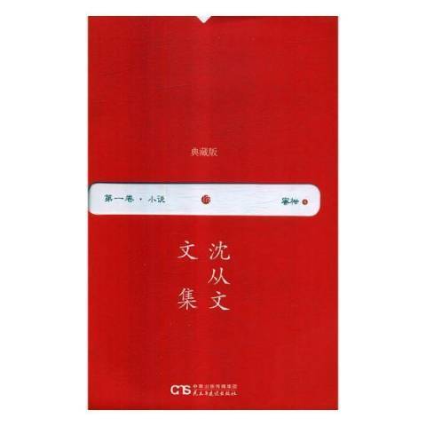 沈從文文集(2018年民主與建設出版社出版的圖書)