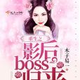 重生之影后boss歸來