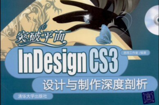 InDesignCS3設計與製作深度剖析