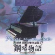鋼琴物語：經典日劇音樂全記錄