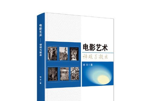 電影藝術(2020年中國戲劇出版社出版的圖書)