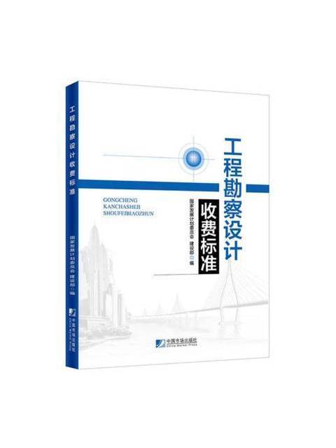 工程勘察設計收費標準(2021年中國市場出版社出版的圖書)