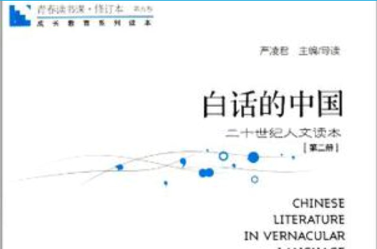 青春讀書課第五卷-白話的中國