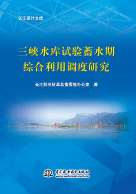 三峽水庫試驗蓄水期綜合利用調度研究