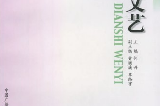 電視文藝(2001年中國廣播電視出版社出版的圖書)