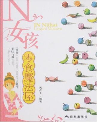 IN女孩零食魔法屋(2008年現代出版社出版的圖書)