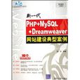 PHP+MySQL+Dreamweaver網站建設典型案例