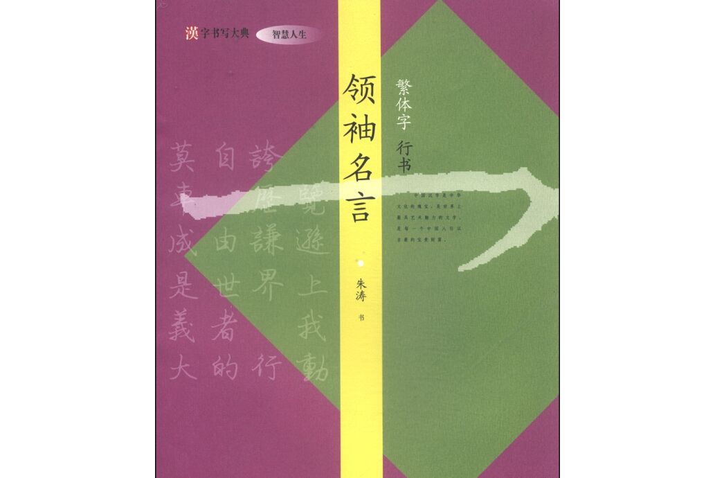 漢字書寫大典·智慧人生：領袖名言（繁體字行書）