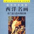 你不可不知的西洋名畫：荷蘭篇與魯本斯經典(DVD)