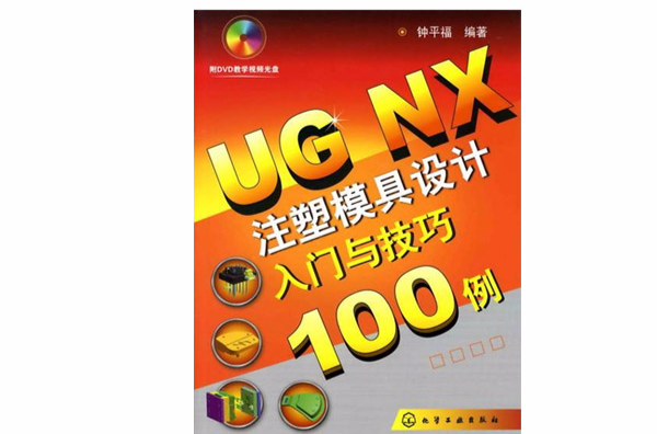 UG NX注塑模具設計入門與技巧100例