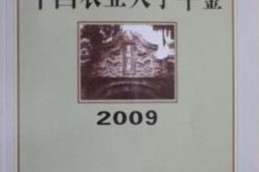 中國農業大學年鑑(2009)