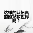 這樣的隊伍真的能拯救世界嗎？