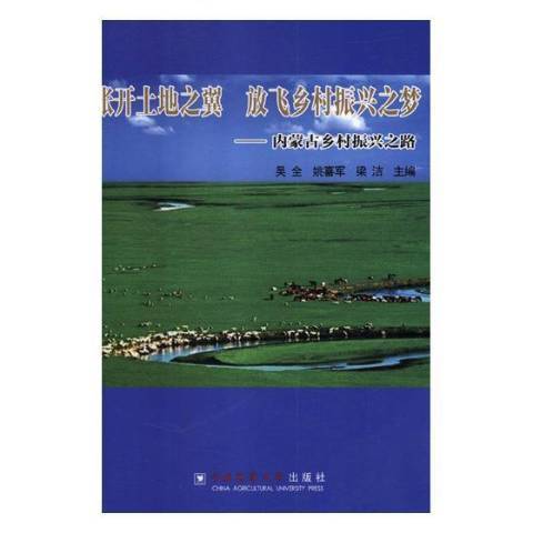 張開土地之翼放飛鄉村振興之夢：內蒙古鄉村振興之路