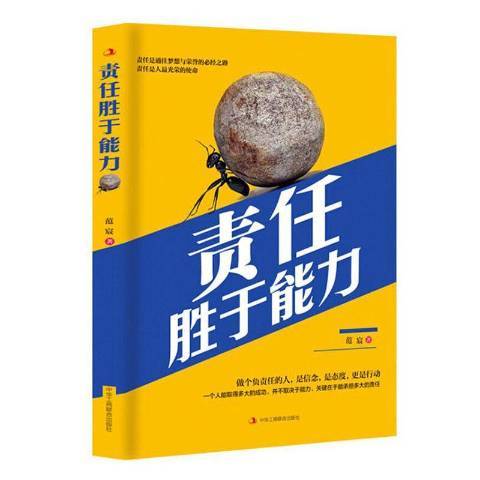 責任勝於能力(2020年中華工商聯合出版社出版的圖書)