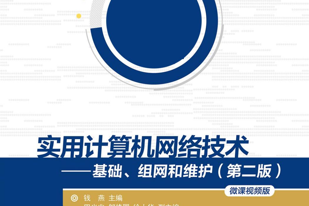 實用計算機網路技術——基礎、組網和維護（第二版）