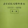 醫學史論文資料索引第一輯 1903-1978