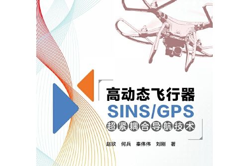 高動態飛行器SINS/GPS超緊耦合導航技術