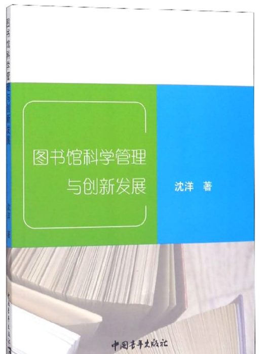 圖書館科學管理與創新發展