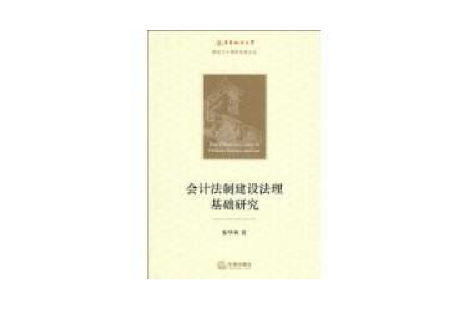 會計法制建設法理基礎研究