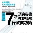 7位頂尖秘書教你職場行政成功術