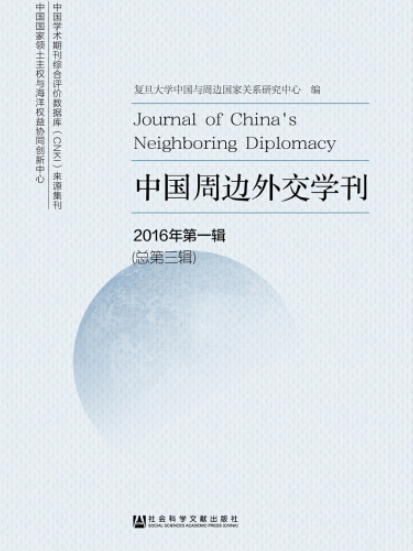 中國周邊外交學刊（2016年第1輯/總第3輯）