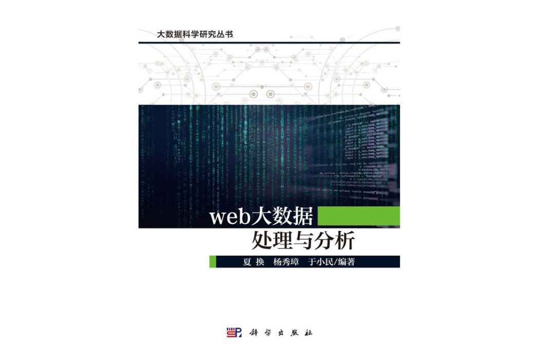 web大數據處理與分析