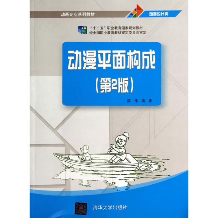 動漫平面構成（第2版）(2014年清華大學出版社出版的圖書)