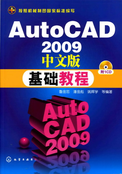 AutoCAD 2009中文版基礎教程(化學工業出版社出版的圖書)