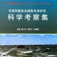 甘肅民勤連古城自然保護區科學考察集