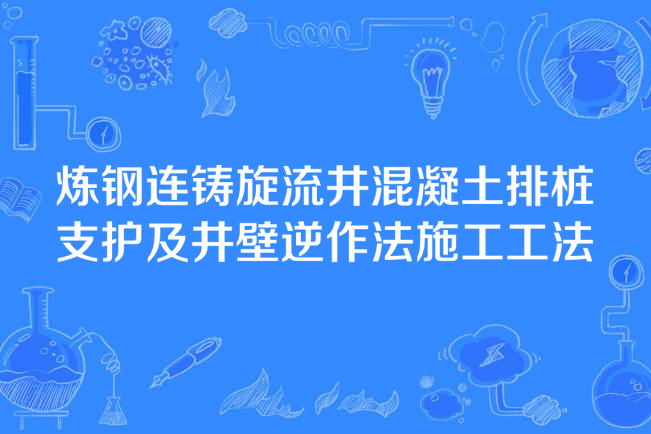 煉鋼連鑄旋流井混凝土排樁支護及井壁逆作法施工工法