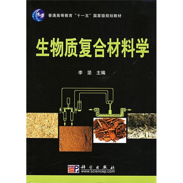 普通高等教育十一五國家級規劃教材·生物質複合材料學