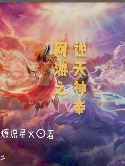 網遊之逆天神帝