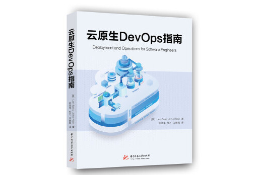 雲原生DevOps指南