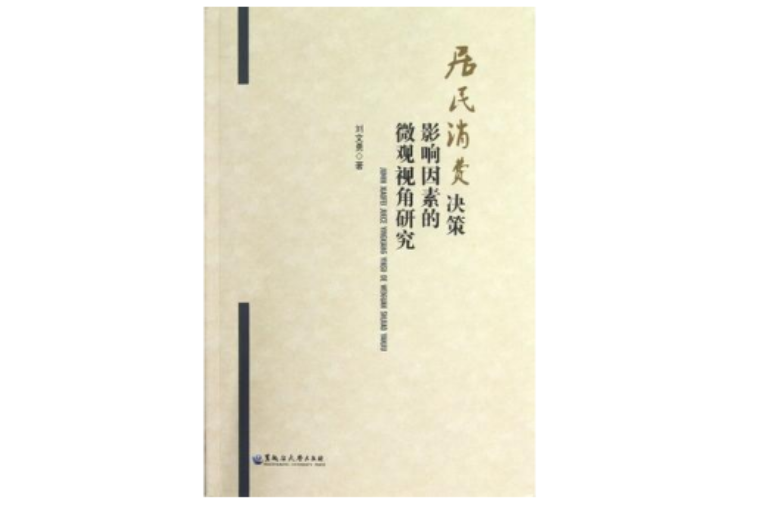 居民消費決策影響因素的微觀視角研究