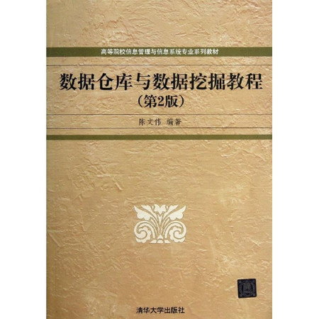 數據倉庫與數據挖掘(大連海事學院出版社2006年版圖書)