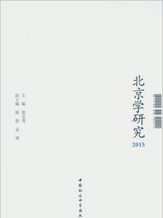 北京學研究2015