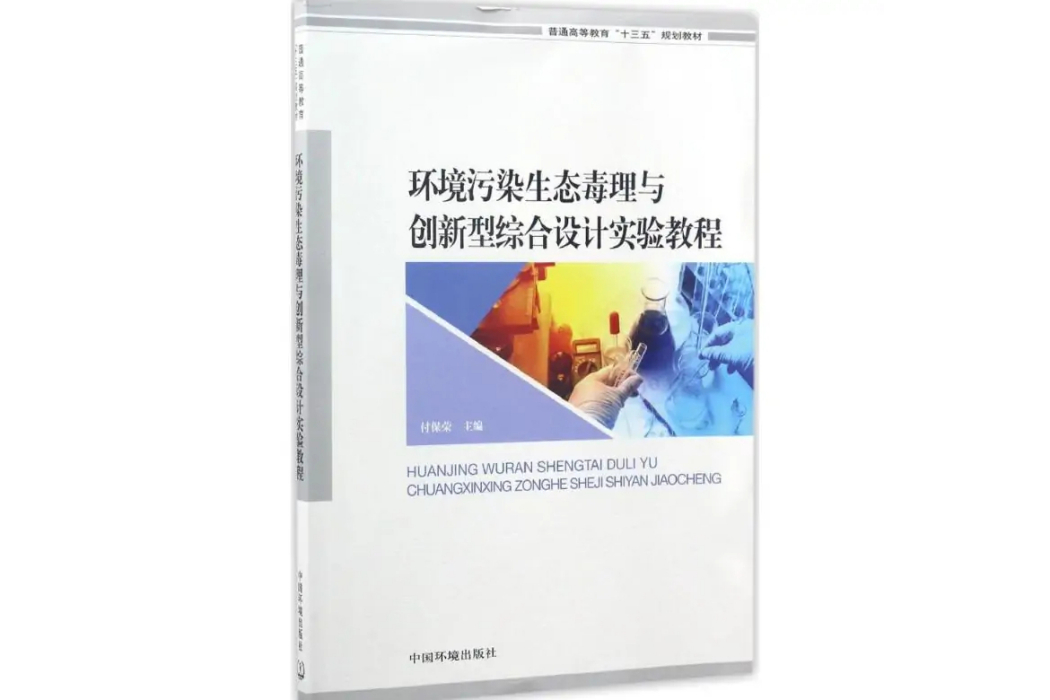 環境污染生態毒理與創新型綜合設計實驗教程