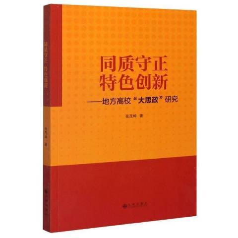 同質守正創新：地方高校大思政研究