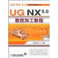 UGNX5.0數控加工教程