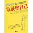 發展你自己：68條人生經驗助你心想事成(發展你自己-68條人生經驗助你心想事成)