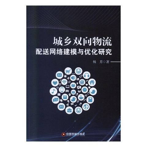 城鄉雙向物流配送網路建模與最佳化研究