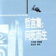 向死而生-哲人小語