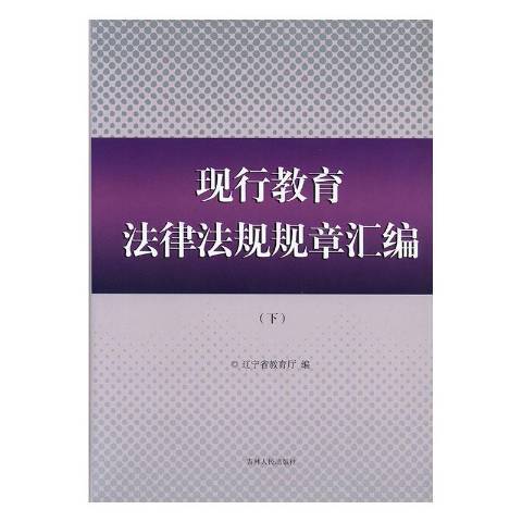 現行教育法律法規規章彙編(2013年吉林人民出版社出版的圖書)