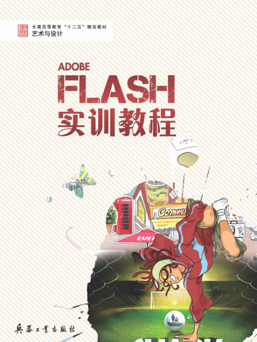 FLASH 實訓教程