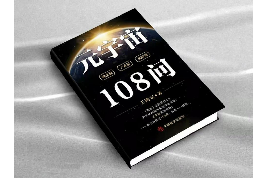 元宇宙108問