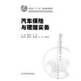 職業技能培訓叢書：汽車保險與理賠實務